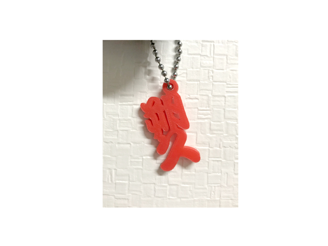 ネームキーホルダー